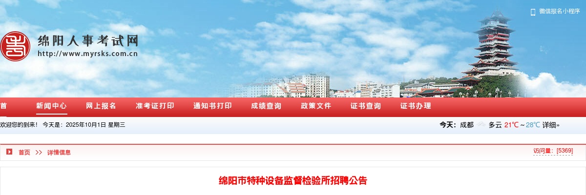 绵阳市特种设备监督检验所招聘公告 图片