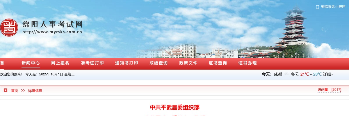 平武县人力资源和社会保障局关于2024年面向村（社区）党组织书记公开招聘事业人员拟聘人员公示 图片