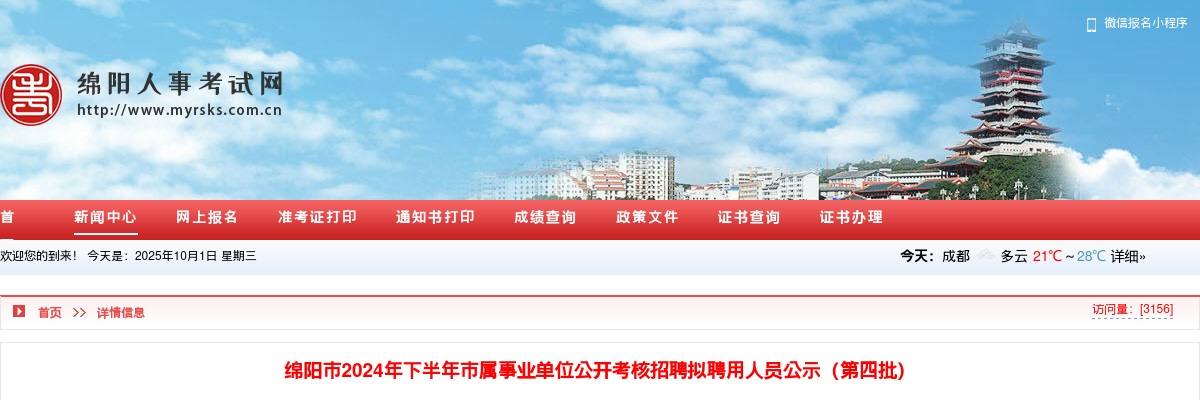 绵阳市2024年下半年市属事业单位公开考核招聘拟聘用人员公示（第四批） 图片