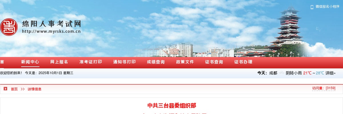 三台县2024年下半年事业单位公开招聘工作人员体检结论、选岗和考察的公告 图片