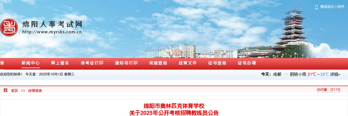 中共绵阳市仙海水利风景区工作委员会党群工作部  关于2024年下半年仙海区区属事业单位公开  招聘工作人员综合考察结果和拟聘人员的公示 图片