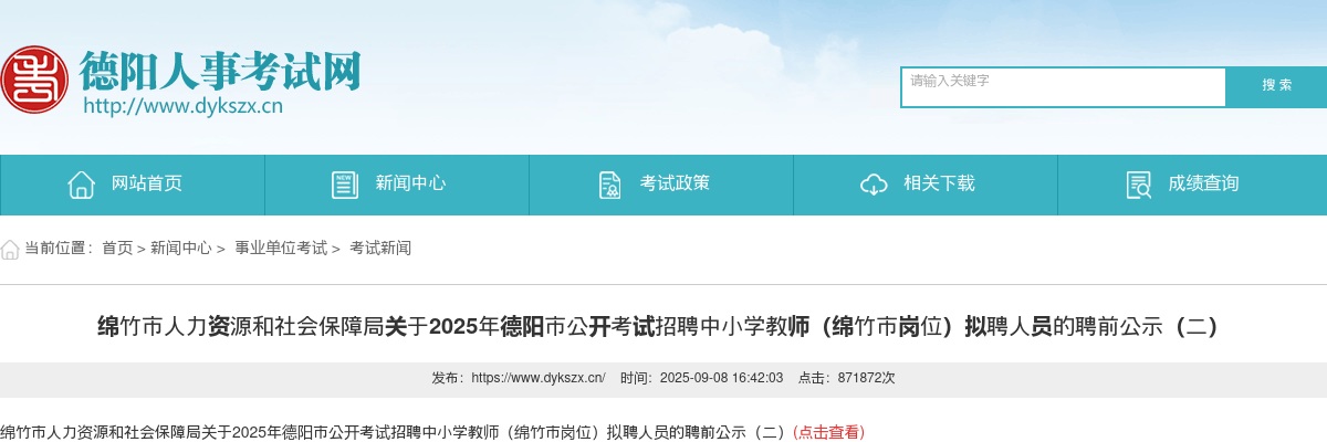 2025年德阳市公开考试招聘中小学教师（绵竹市岗位）拟聘人员的聘前公示（二） 图片