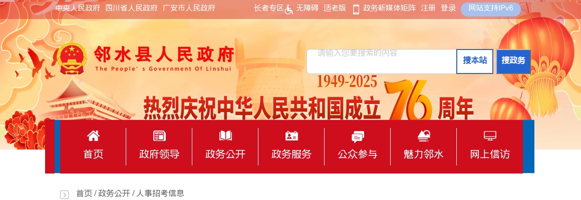 邻水县2025年下半年教育系统引进高层次人才公告（23人） 图片
