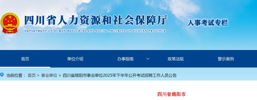 四川省绵阳市事业单位2025年下半年公开考试招聘工作人员公告（126人） 图片