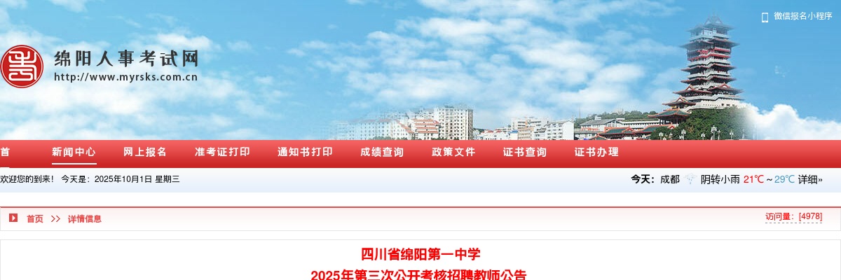 2025四川绵阳第一中学第三次考核招聘教师的公告（9人） 图片