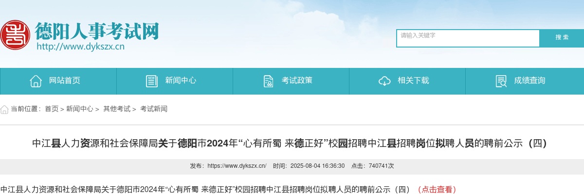 绵阳市涪城区2025年上半年公开考试招聘中小学教师拟聘人员的公示 图片