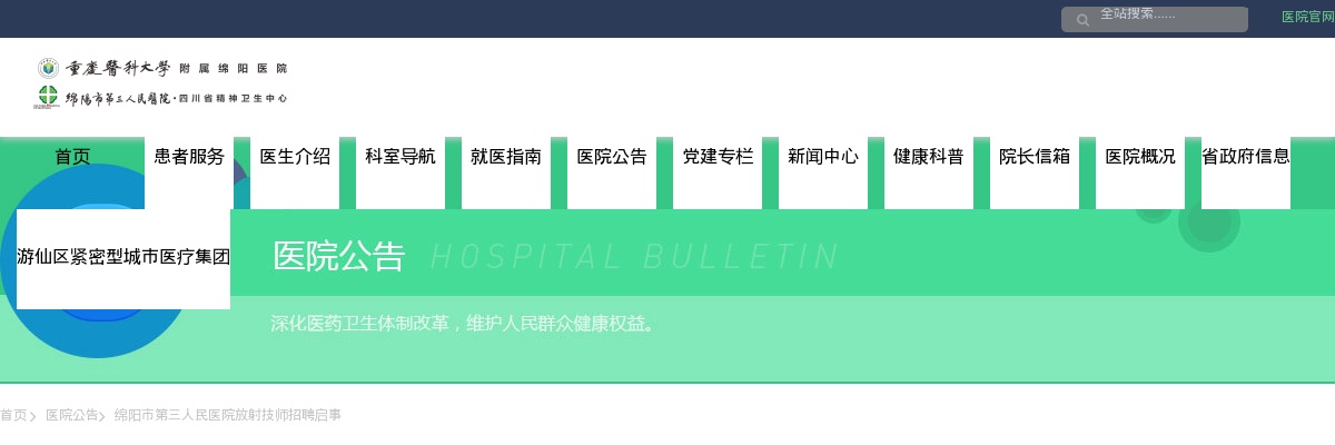 2024四川绵阳市第三人民医院放射技师招聘2人启事 图片