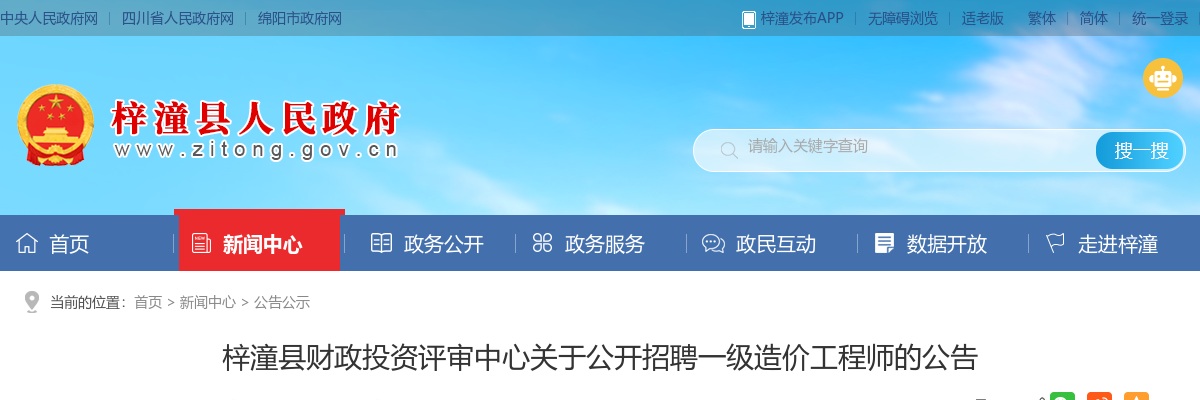 梓潼县财政投资评审中心关于公开招聘一级造价工程师的公告 图片