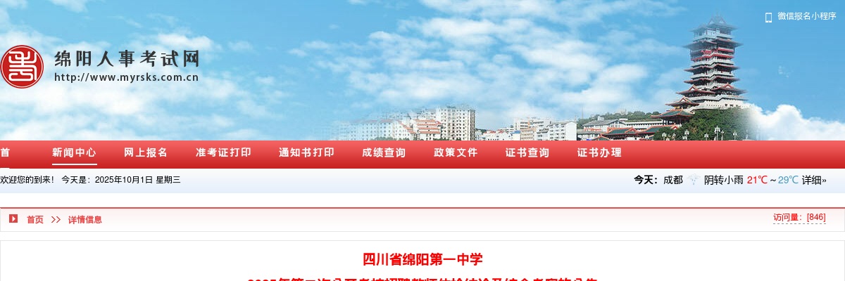 四川省绵阳第一中学  2025年第二次公开考核招聘教师体检结论及综合考察的公告 图片