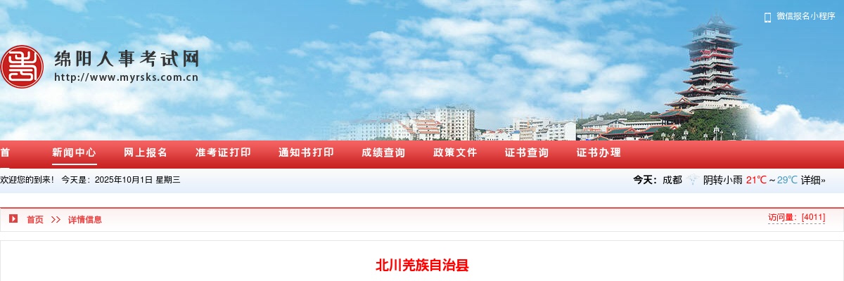 北川羌族自治县2025年公开考核招聘教师公告 图片