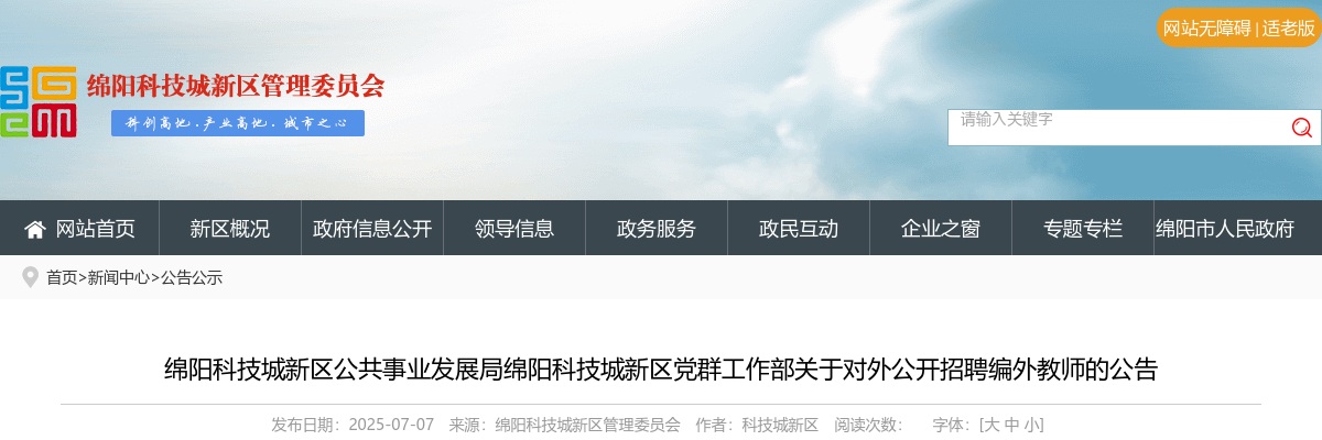 绵阳科技城新区公共事业发展局绵阳科技城新区党群工作部关于对外公开招聘编外教师的公告（68人） 图片