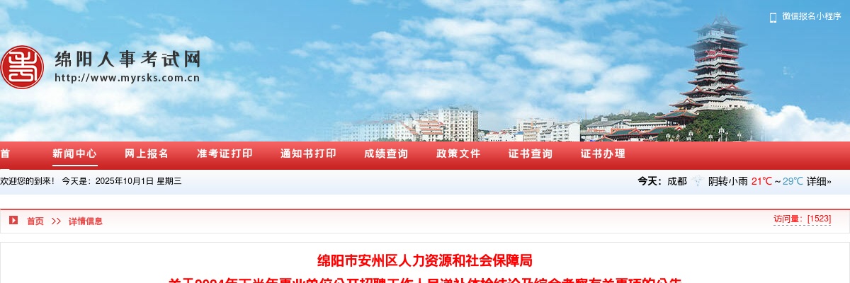 绵阳市安州区2024年下半年事业单位公开招聘工作人员递补体检结论及综合考察有关事项的公告 图片