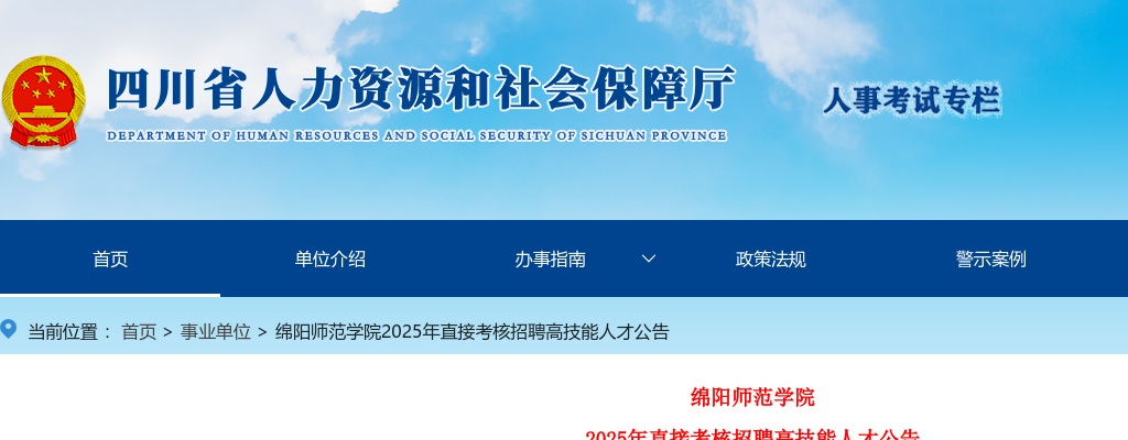 绵阳师范学院2025年直接考核招聘高技能人才公告（3人） 图片
