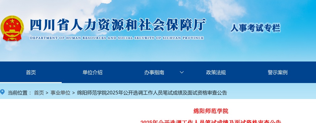 绵阳师范学院2025年公开选调工作人员笔试成绩及面试资格审查公告 图片