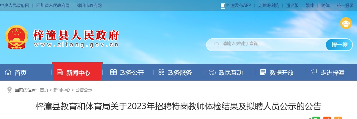 2023四川绵阳市梓潼县教育和体育局招聘特岗教师体检结果及拟聘人员公示的公告 图片