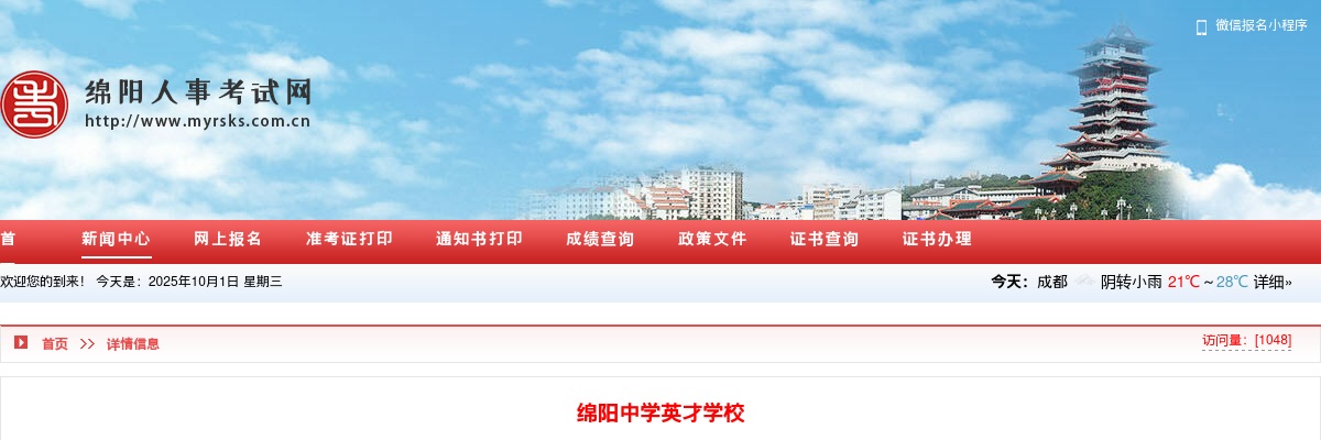 绵阳中学英才学校  2025年上半年公开考核招聘教师体检结论及综合考察的公告 图片