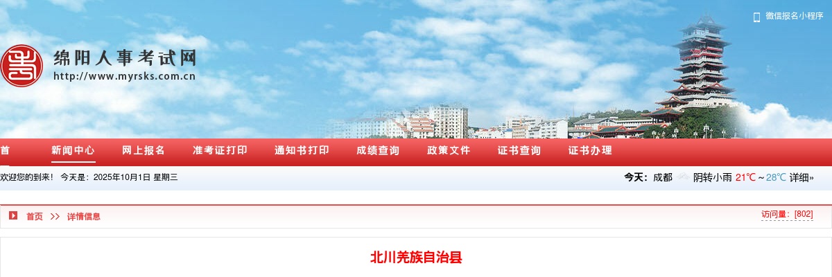 北川羌族自治县  2025年直接考核招聘四川省属公费师范毕业生体检结论及综合考察公告 图片