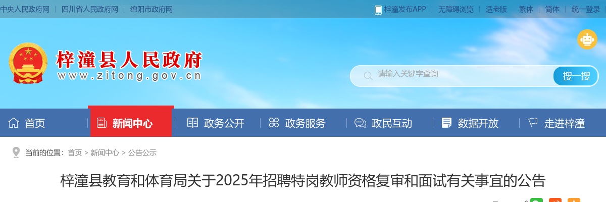 梓潼县2025年招聘特岗教师资格复审和面试有关事宜的公告 图片
