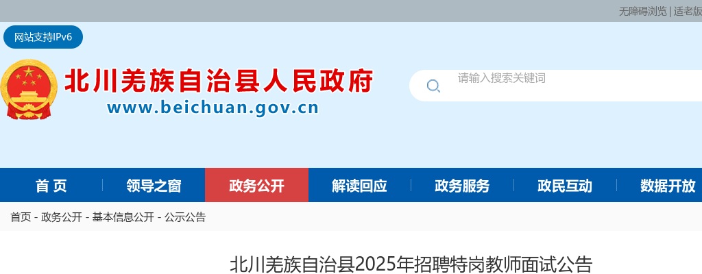 北川羌族自治县2025年招聘特岗教师面试公告 图片