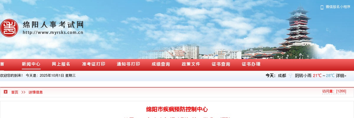 绵阳市疾病预防控制中心  关于2025年上半年招才引智第二批公开招聘  拟聘用工作人员的公示 图片