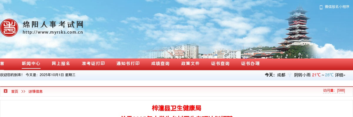 梓潼县卫生健康局  关于2025年大学生乡村医生专项计划招聘  体检结论及综合考察的公告 图片