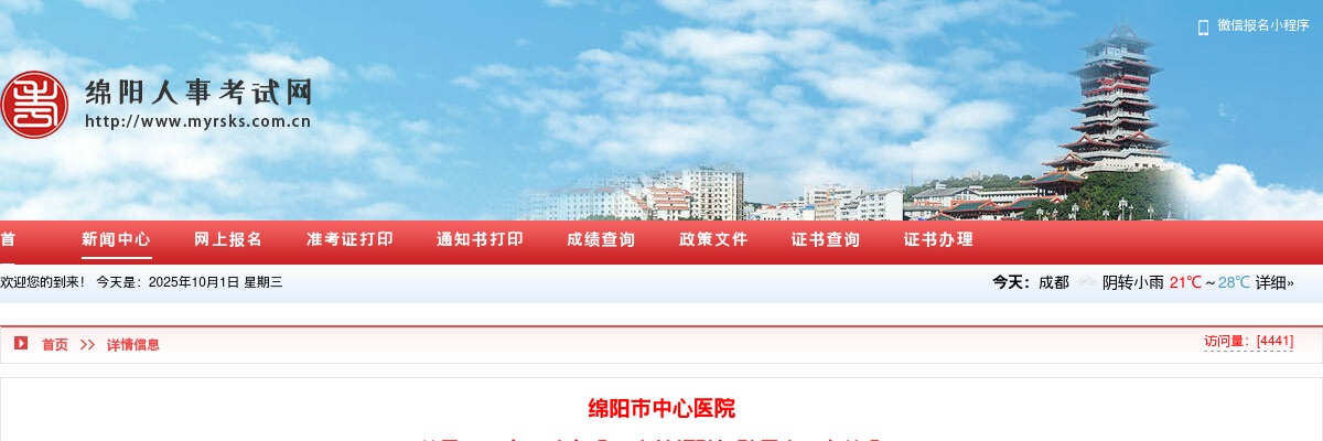 绵阳市中心医院  关于2023年下半年公开考核招聘拟聘用人员名单公示 图片
