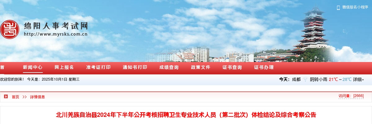 北川羌族自治县2024年下半年公开考核招聘卫生专业技术人员（第二批次）体检结论及综合考察公告 图片